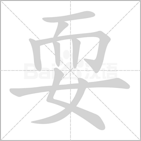耍的筆順