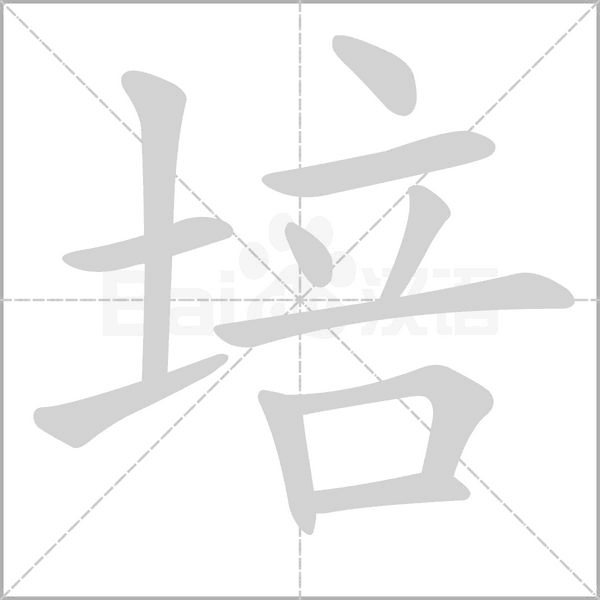培的筆順