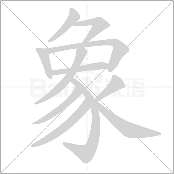 象的筆順
