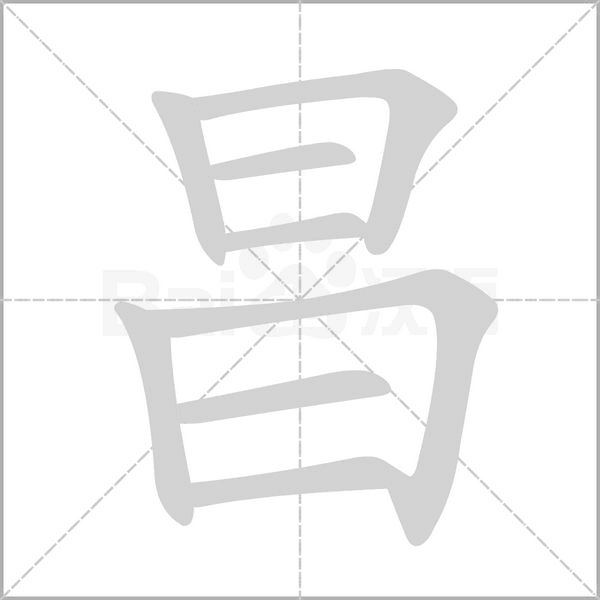昌的筆順
