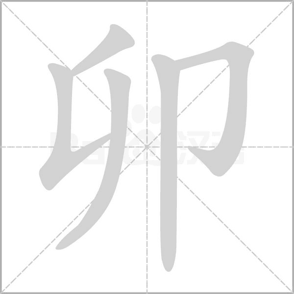 卯的筆順