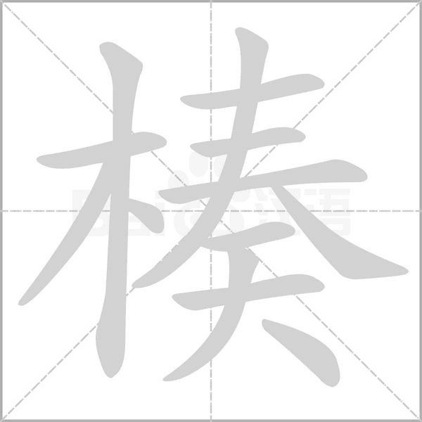 楱的筆順