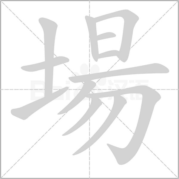 場的筆順