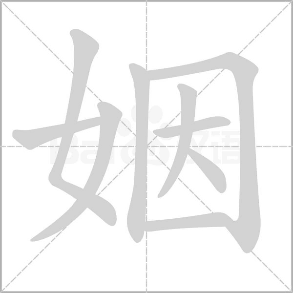 姻的筆順