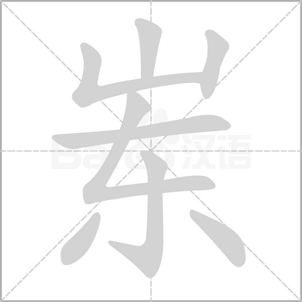 崠的筆順
