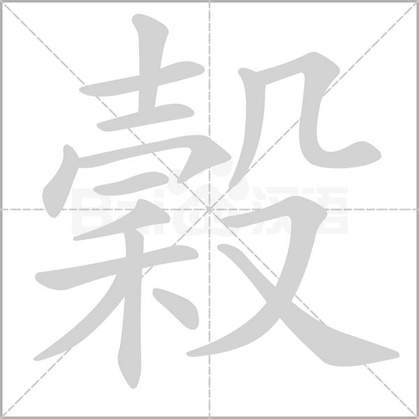 穀的筆順