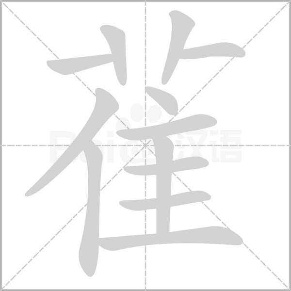 雈的筆順