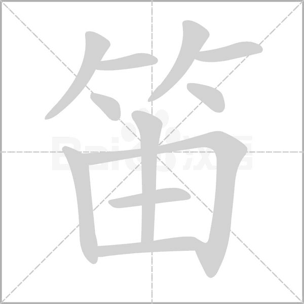 笛的筆順