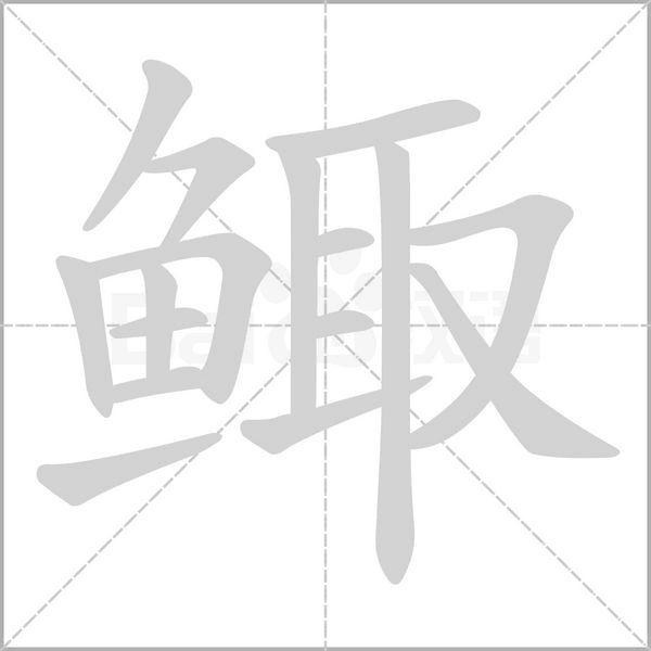 鯫的筆順
