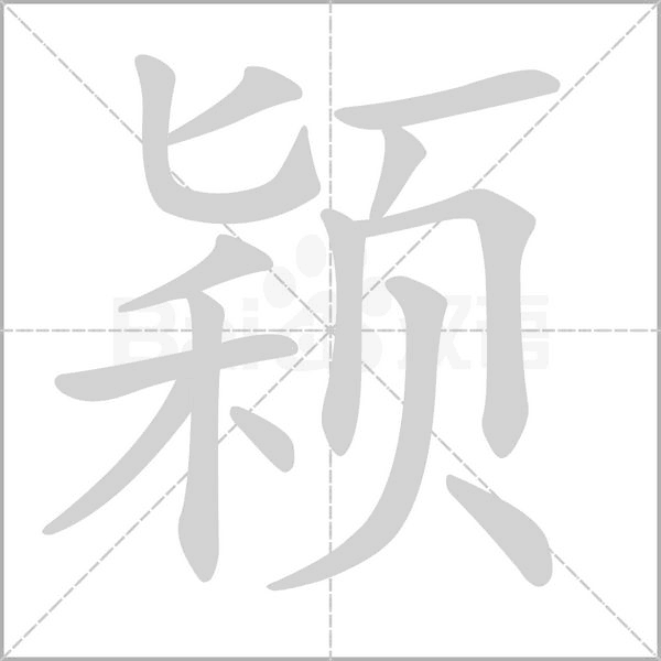 穎的筆順
