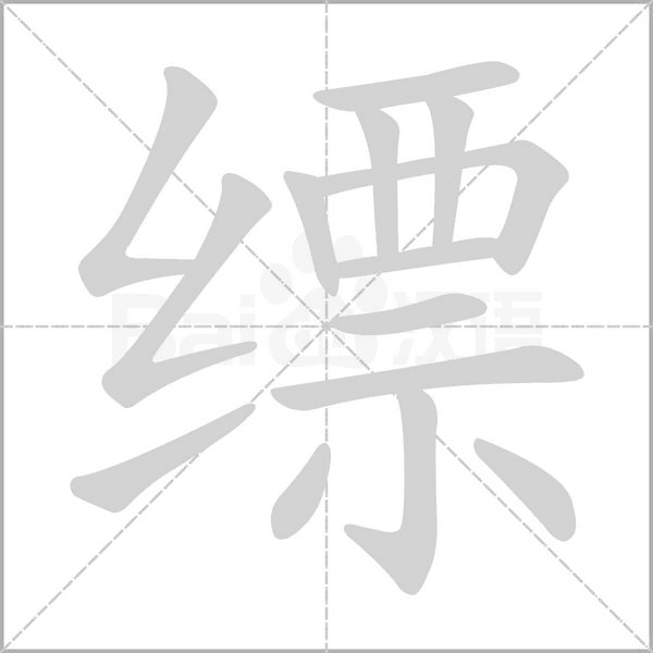 縹的筆順