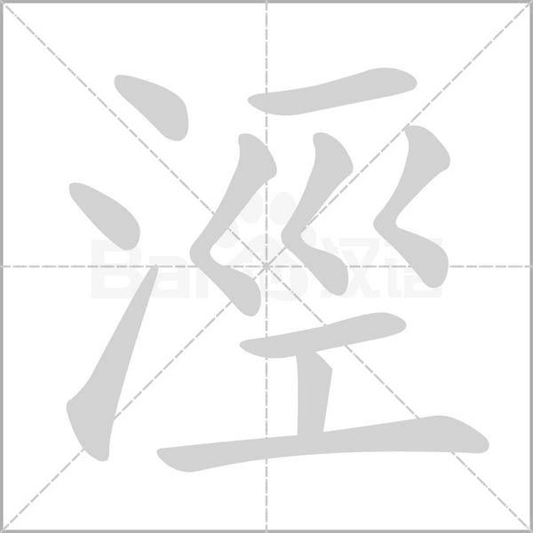 涇的筆順
