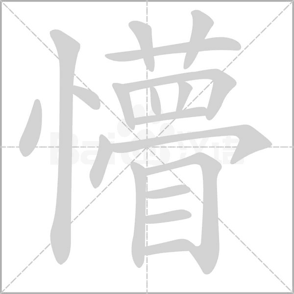 懵的筆順