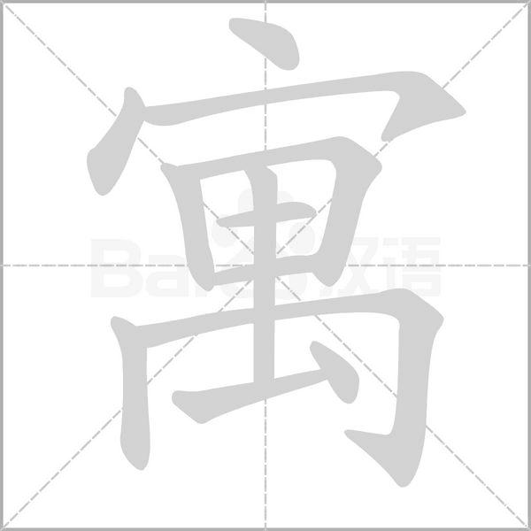 寓的筆順