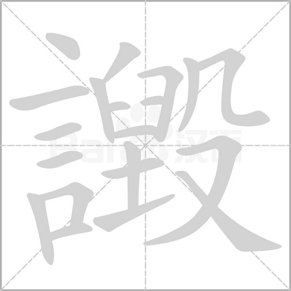 譭的筆順