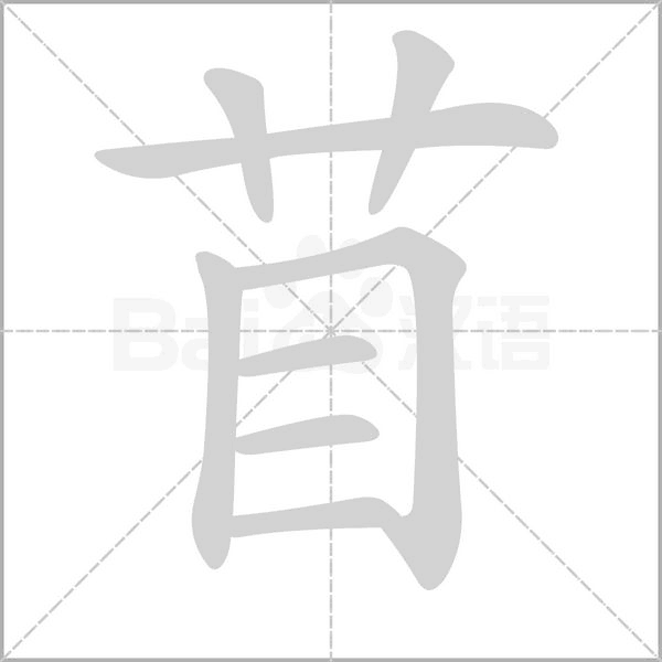 苜的筆順
