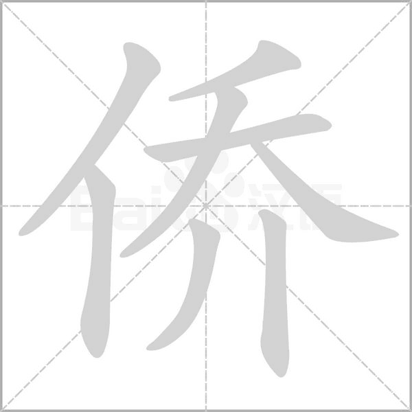 僑的筆順