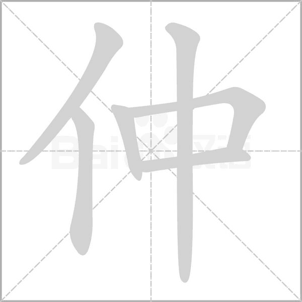 仲的筆順