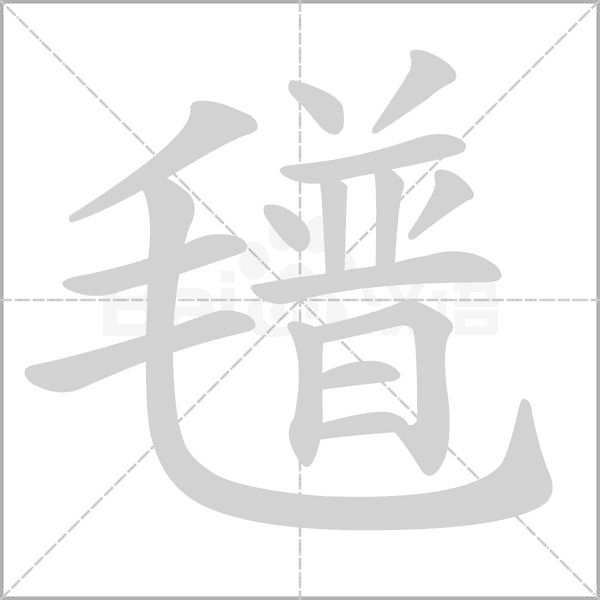 氆的筆順
