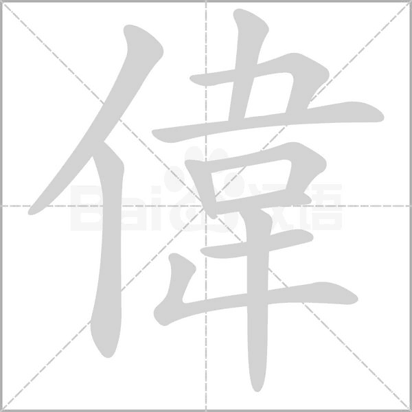 偉的筆順
