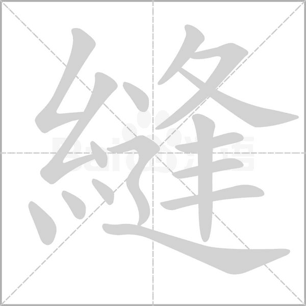 縫的筆順