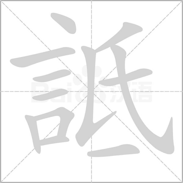 詆的筆順