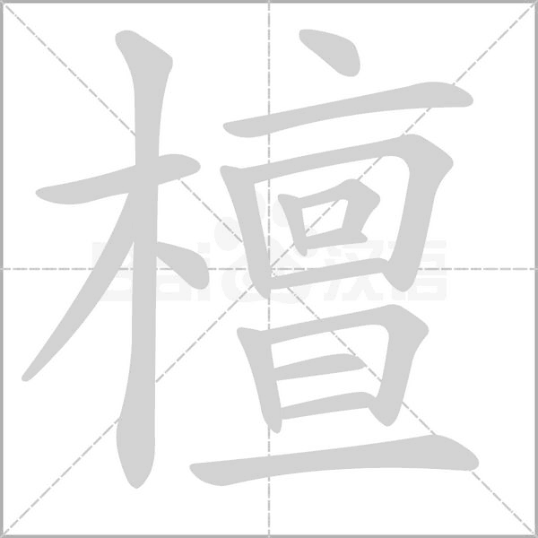 檀的筆順