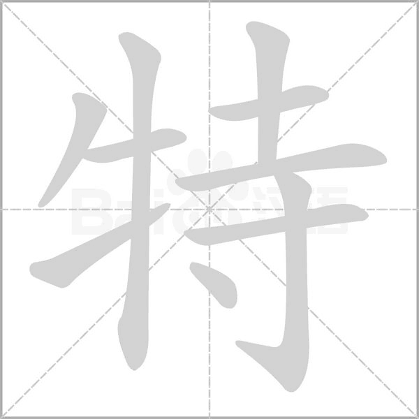 特的筆順