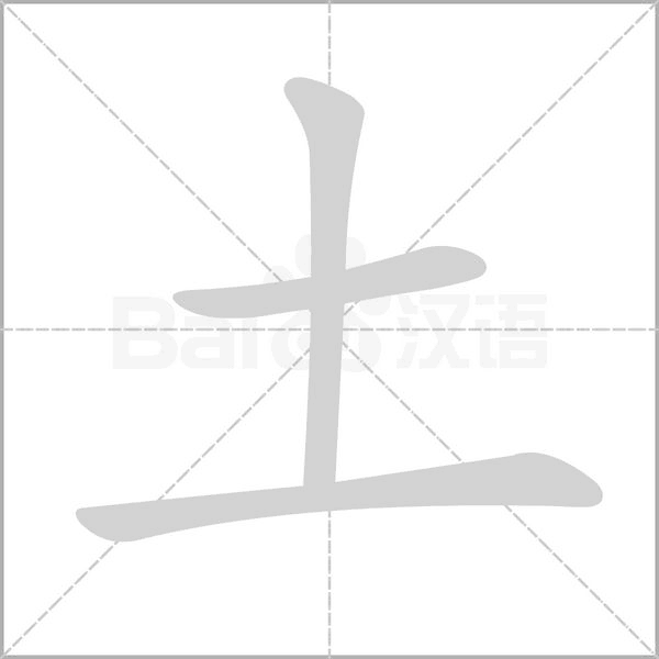 土的筆順