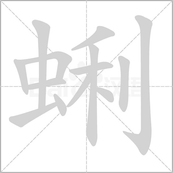 蜊的筆順