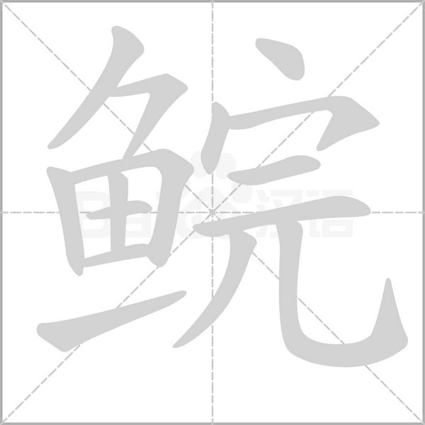 鯇的筆順