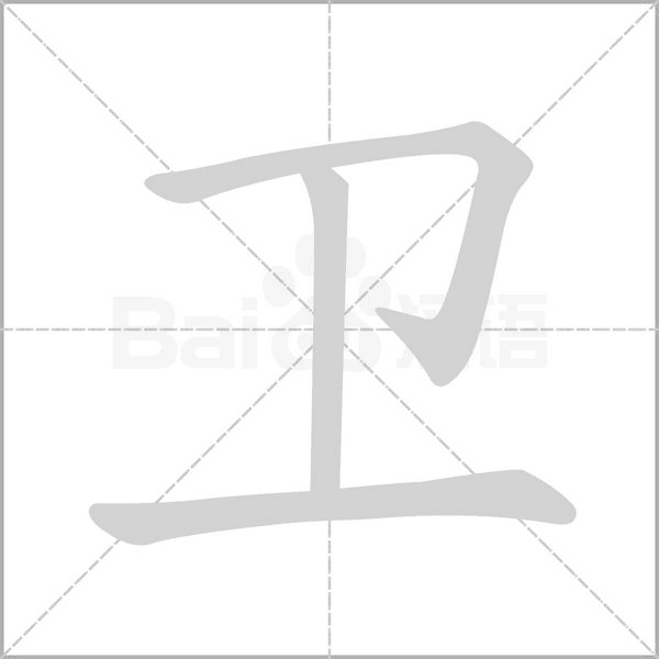 衛(wèi)的筆順