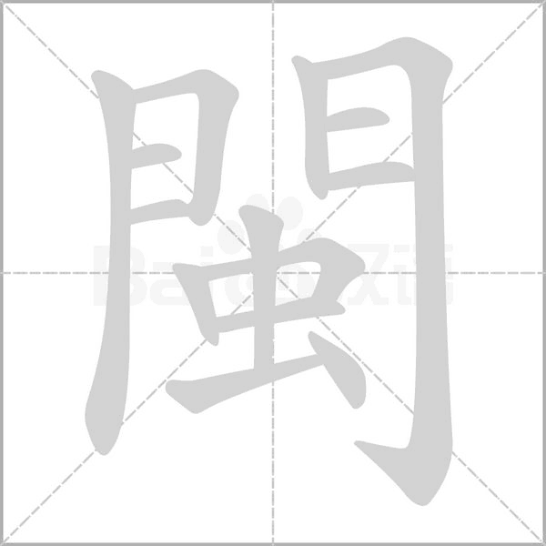 閩的筆順