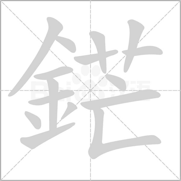 鋩的筆順