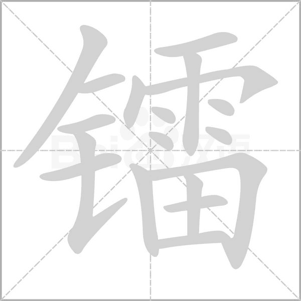 鐳的筆順