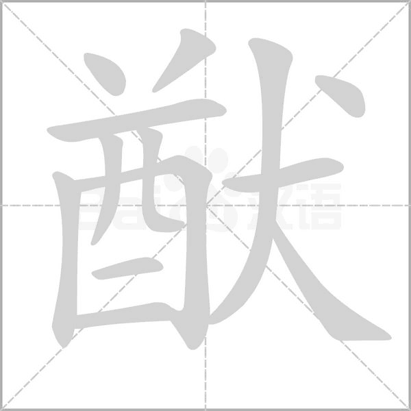 猷的筆順