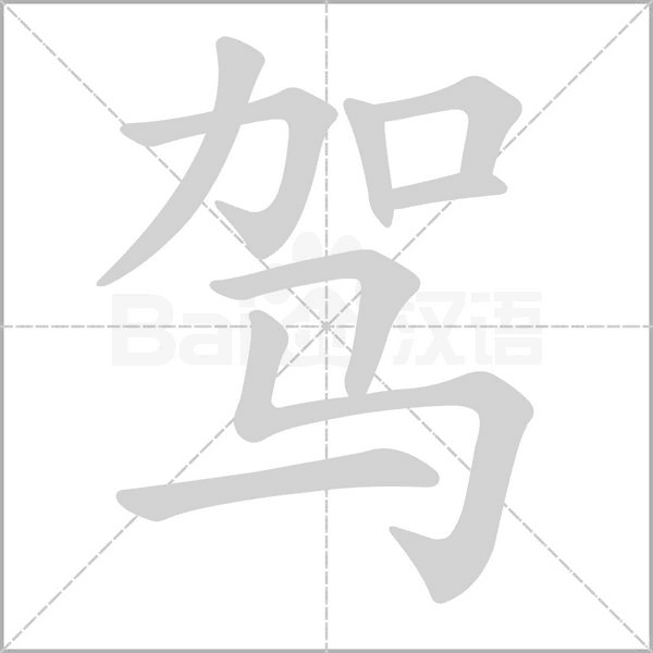 駕的筆順