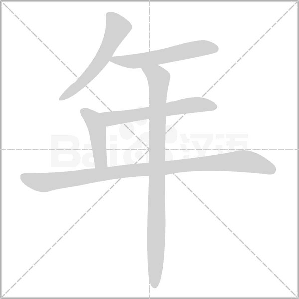 年的筆順