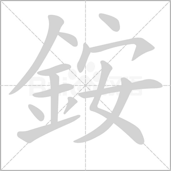 銨的筆順