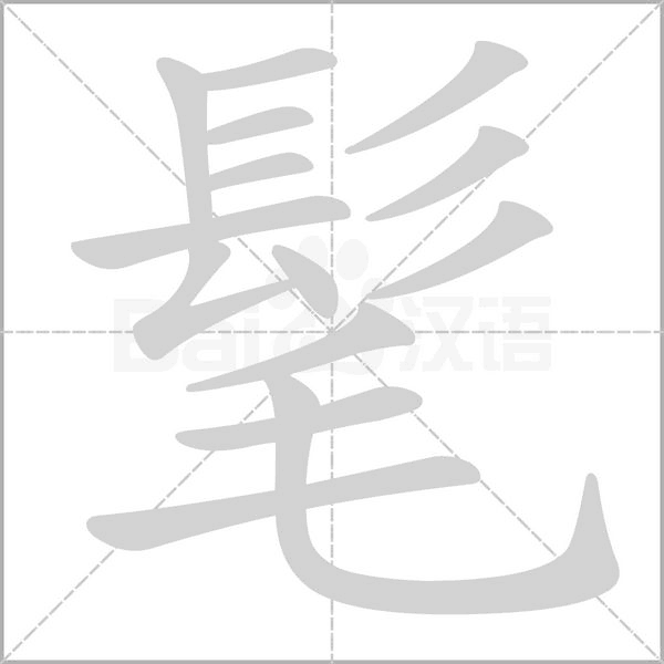 髦的筆順