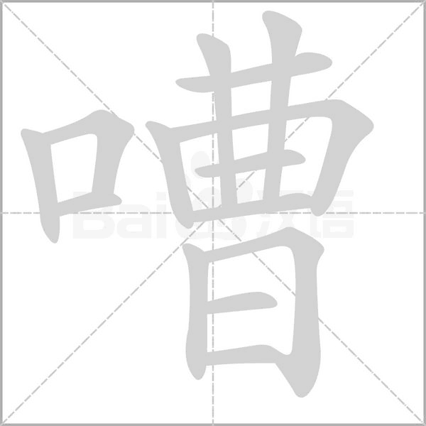 嘈的筆順