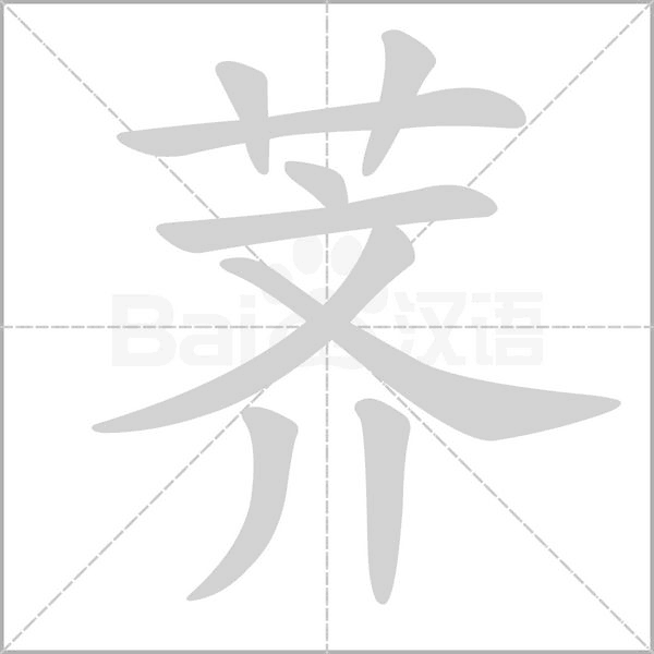 薺的筆順