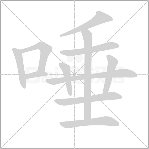 唾的筆順