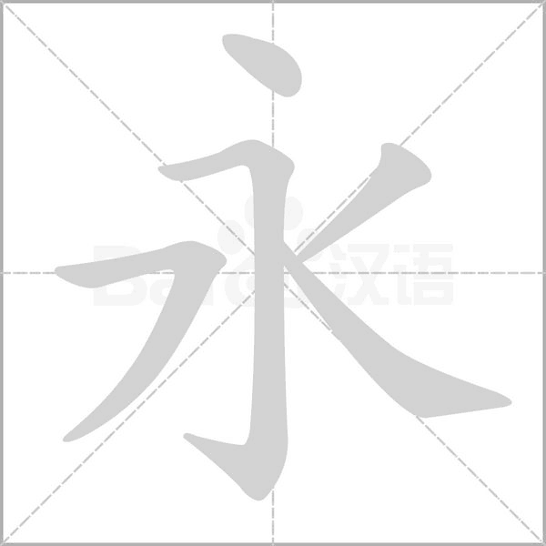 永的筆順