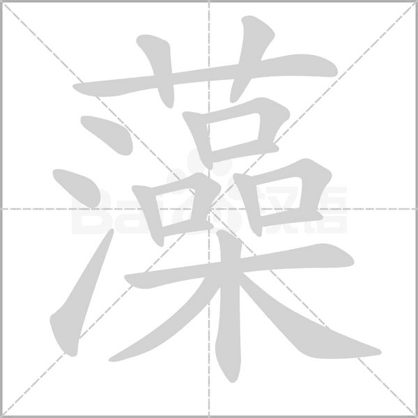 藻的筆順