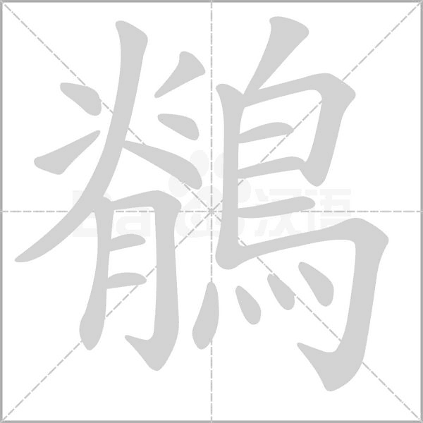 鶺的筆順