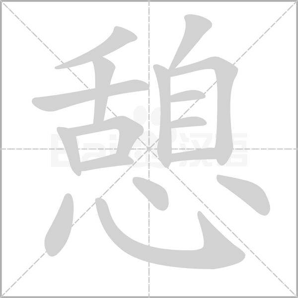 憩的筆順