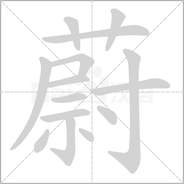 蔚的筆順
