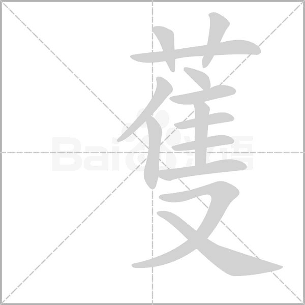 蒦的筆順