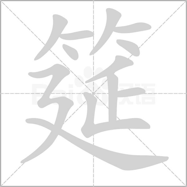 筵的筆順